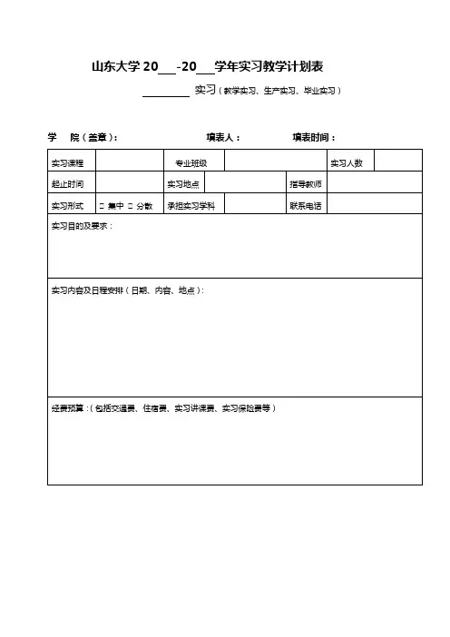 200 - 200 学年第 学期教学实习计划 - 马克思主义学院