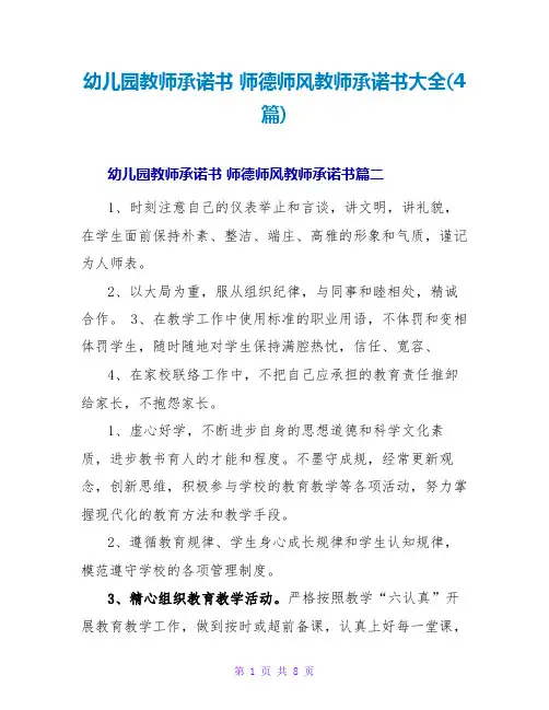 幼儿园教师承诺书师德师风教师承诺书大全(4篇)