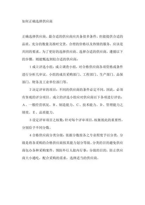 如何正确选择供应商