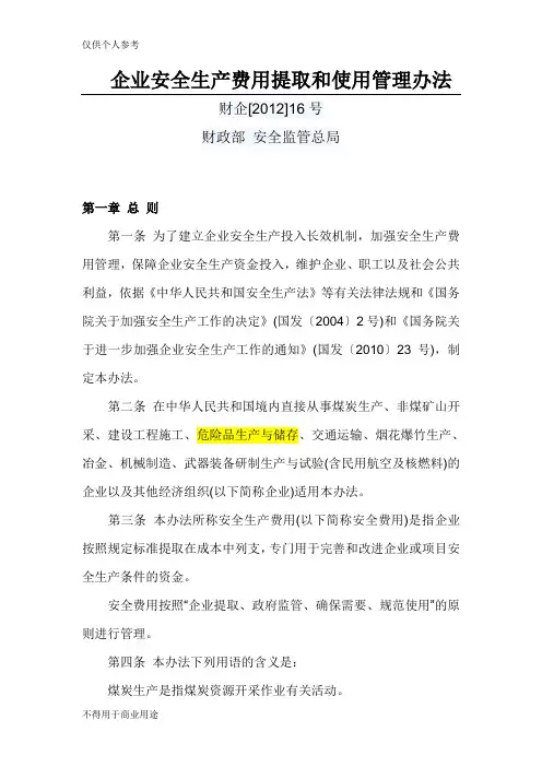 《企业安全生产费用提取和使用管理办法》财企[2012]16号