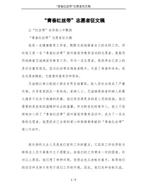 “青春红丝带”志愿者范文稿