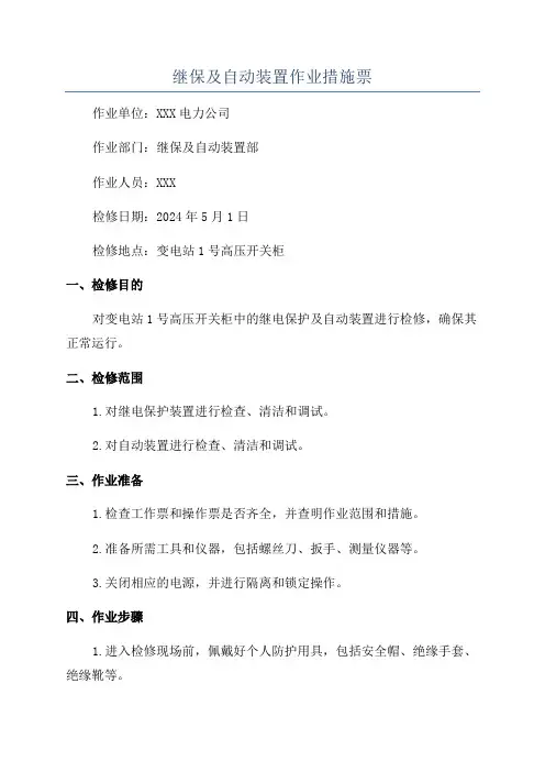 继保及自动装置作业措施票