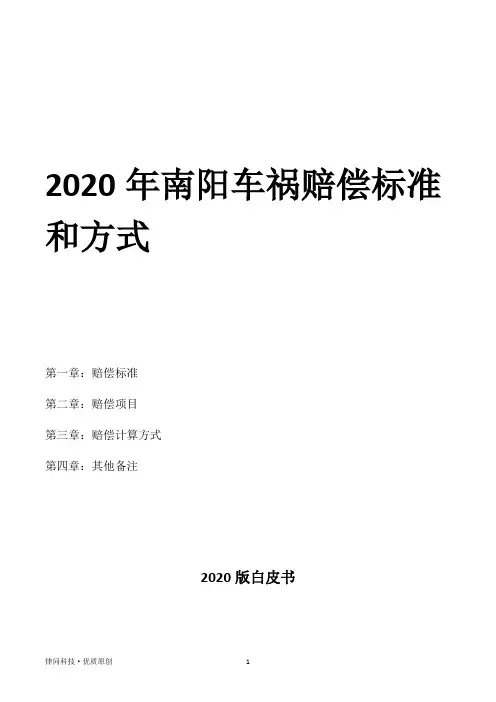 2020年南阳车祸赔偿标准和方式