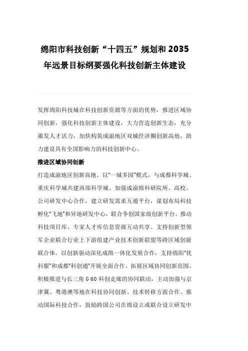 绵阳市科技创新“十四五”规划和2035年远景目标纲要强化科技创新主体建设
