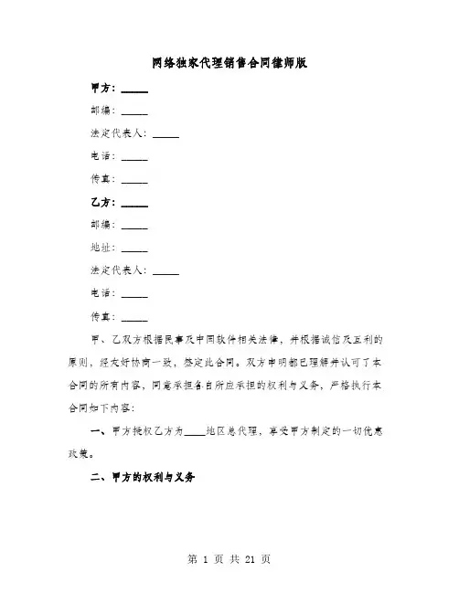 网络独家代理销售合同律师版(六篇)