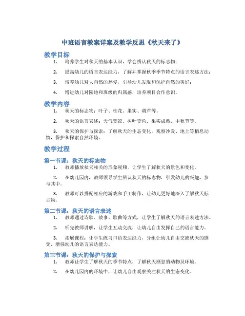 中班语言教案详案及教学反思《秋天来了》