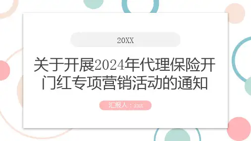 关于开展年代理保险开门红专项营销活动的通知