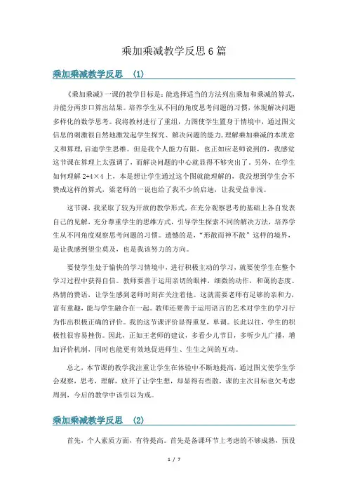 乘加乘减教学反思6篇