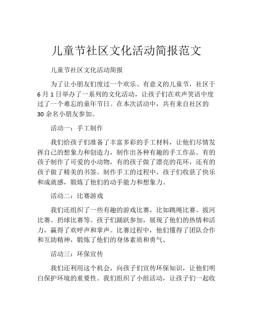儿童节社区文化活动简报范文