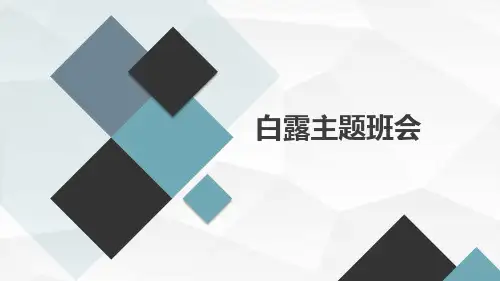 中国传统文化24节气白露(课件)-小学生主题班会通用版