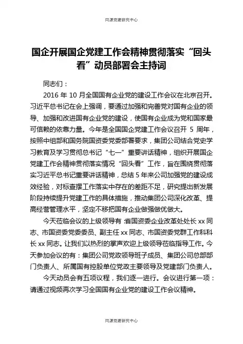 国企开展国企党建工作会精神贯彻落实“回头看”动员部署会主持词