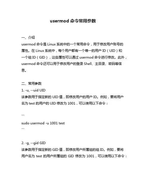 usermod命令常用参数
