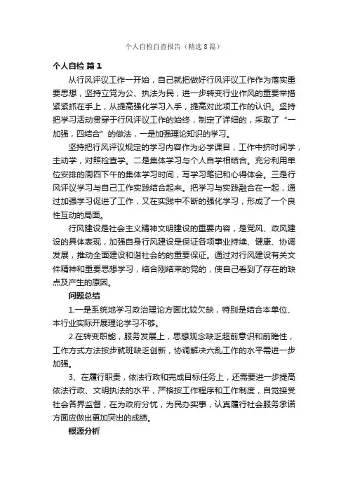 个人自检自查报告（精选8篇）