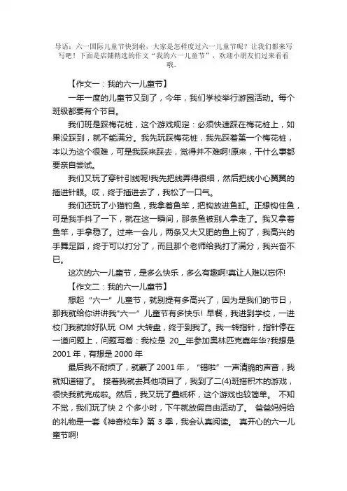 描写“我的六一儿童节”的优秀作文250字【精选6篇】