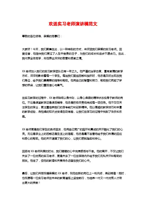 欢送实习老师演讲稿范文
