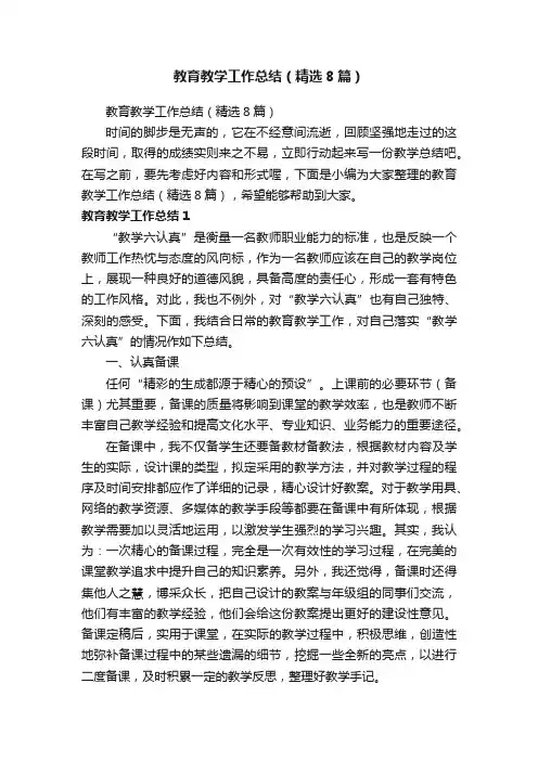 教育教学工作总结（精选8篇）
