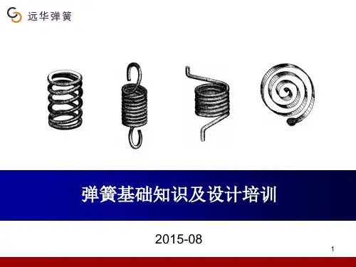弹簧基础知识及设计PPT课件