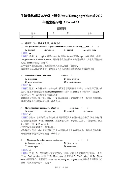 牛津译林新版九年级上册《Unit 3 Teenage problems》2017年随堂练习卷(Period 5)-教师用卷