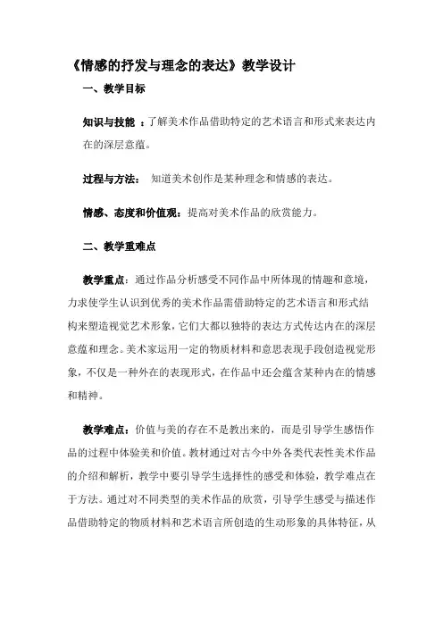 《情感的抒发与理念的表达》-【名师经典教学设计课件】