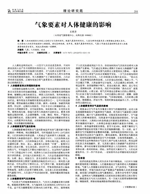 气象要素对人体健康的影响