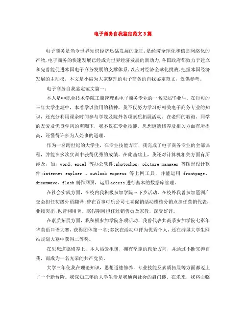 电子商务自我鉴定范文3篇