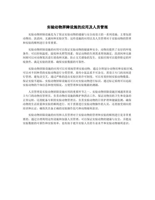 实验动物屏障设施的应用及人员管理