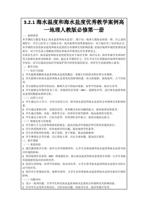 3.2.1海水温度和海水盐度优秀教学案例高一地理人教版必修第一册
