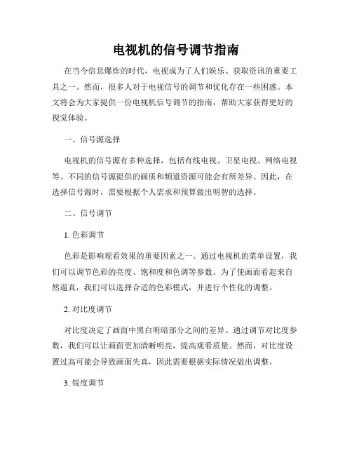 电视机的信号调节指南