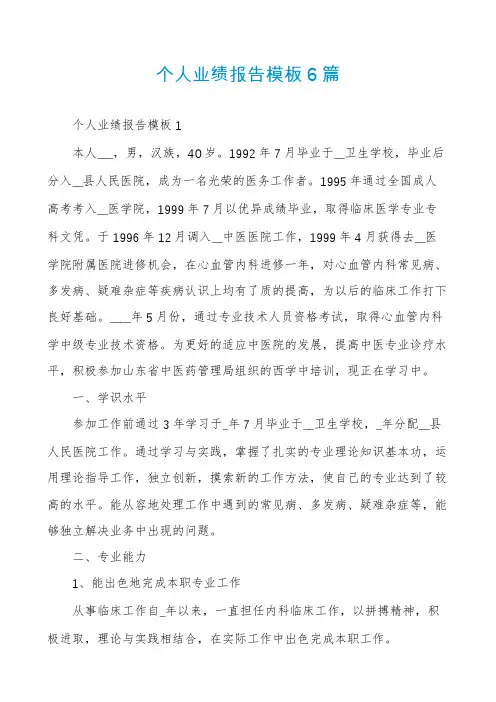 个人业绩报告模板6篇