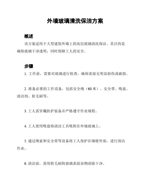 外墙玻璃清洗保洁方案