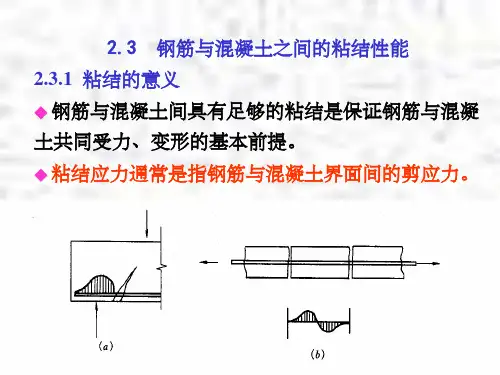 钢筋混凝土课件 钢筋与混凝土的粘结性能