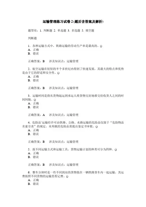 运输管理练习试卷2(题后含答案及解析)_1