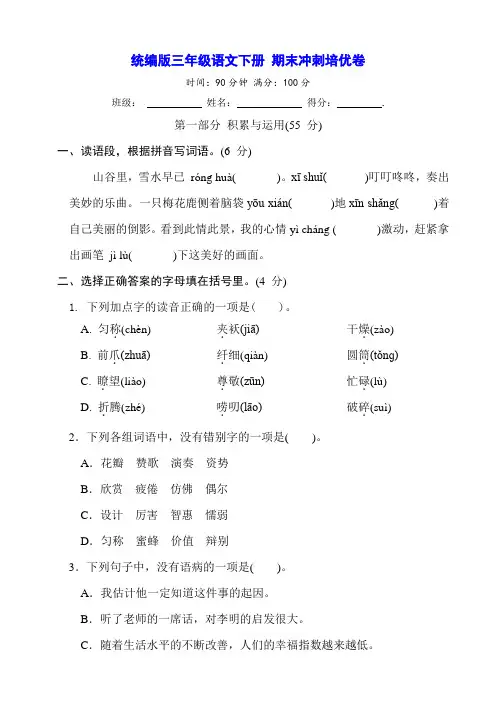 统编版三年级语文下册期末冲刺培优卷【含答案】