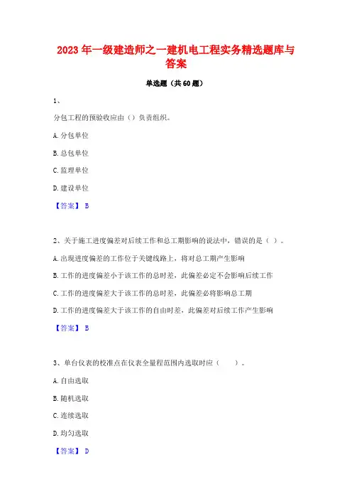 一级建造师之一建机电工程实务精选题库与答案