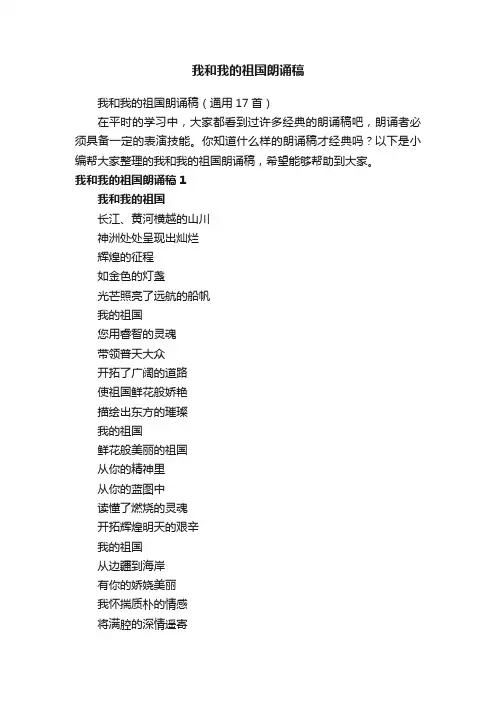 我和我的祖国朗诵稿（通用17首）