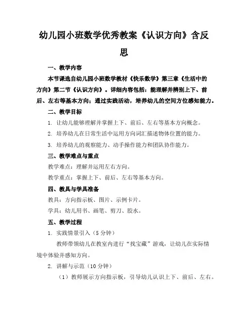 幼儿园小班数学优秀教案《认识方向》含反思