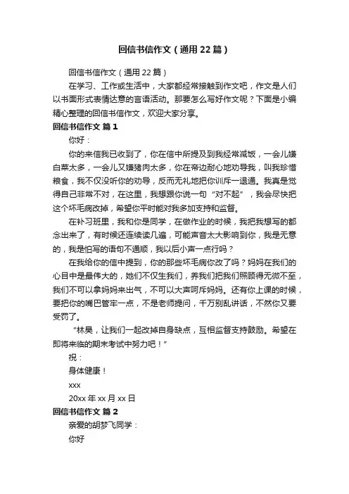 回信书信作文（通用22篇）