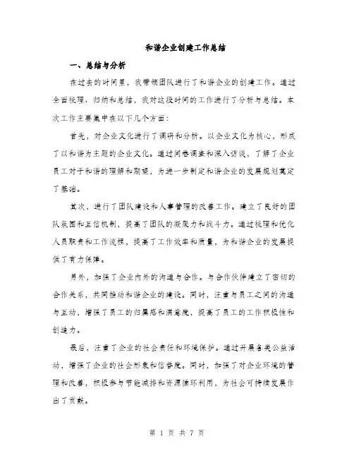 和谐企业创建工作总结（2篇）