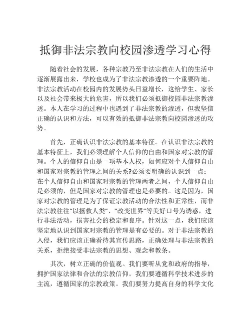 抵御非法宗教向校园渗透学习心得