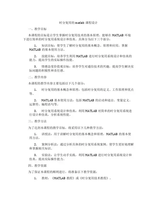 时分复用的matlab课程设计