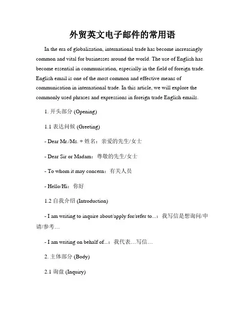 外贸英文电子邮件的常用语