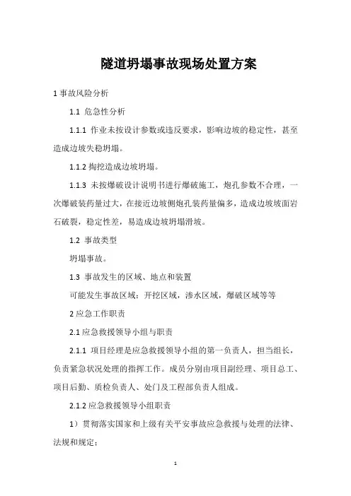  隧道坍塌事故现场处置方案