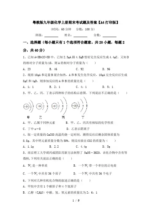 粤教版九年级化学上册期末考试题及答案【A4打印版】