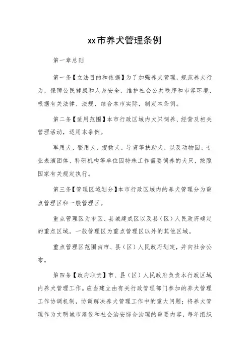 xx市养犬管理条例1