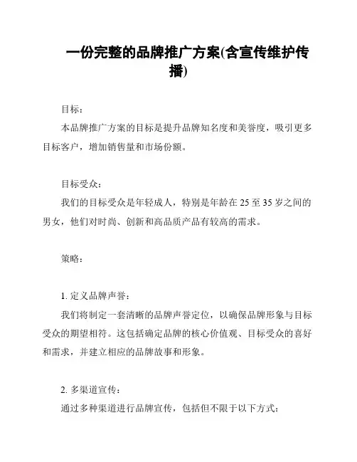 一份完整的品牌推广方案(含宣传维护传播)