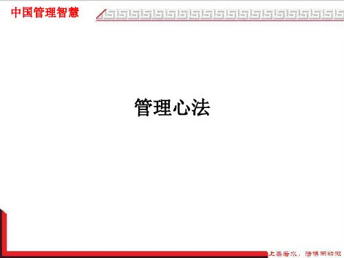 管理心法PPT课件