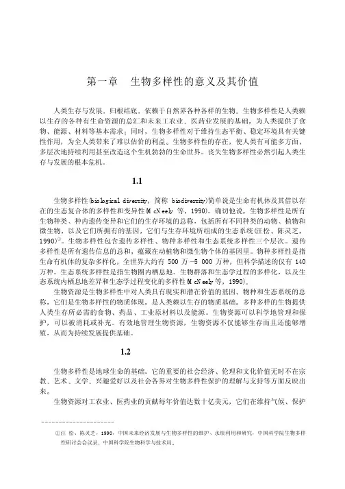 生物多样性的意义及其价值