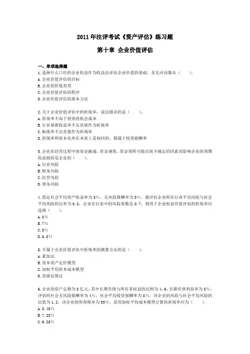 2011年注册资产评估师考试《资产评估》练习题第十章-企业价值评估