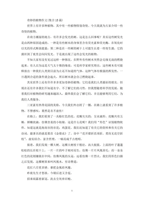 奇妙的植物作文(集合15篇)(精选)