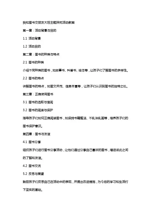 我和图书交朋友大班主题探究活动教案